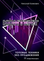 скачать книгу Контент: топовые техники SEO-продвижения автора Николай Климович