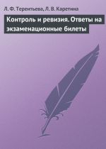 скачать книгу Контроль и ревизия. Ответы на экзаменационные билеты автора Людмила Терентьева