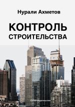 скачать книгу Контроль строительства автора Нурали Ахметов