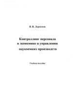 скачать книгу Контроллинг персонала в экономике и управлении наукоемких производств автора Валерий Ларионов