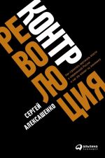 скачать книгу Контрреволюция. Как строилась вертикаль власти в современной России и как это влияет на экономику автора Сергей Алексашенко