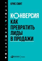 скачать книгу Конверсия: Как превратить лиды в продажи автора Крис Смит