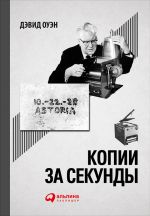 скачать книгу Копии за секунды: История самого незаменимого изобретения XX века автора Дэвид Оуэн