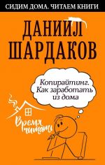 скачать книгу Копирайтинг. Как заработать из дома автора Даниил Шардаков