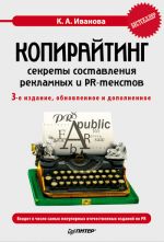 скачать книгу Копирайтинг: секреты составления рекламных и PR-текстов автора Кира Иванова