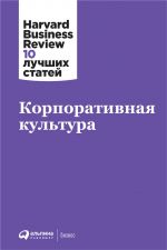 скачать книгу Корпоративная культура автора  Harvard Business Review (HBR)