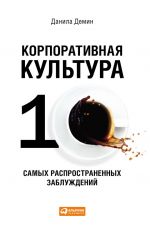 скачать книгу Корпоративная культура: Десять самых распространенных заблуждений автора Данила Демин