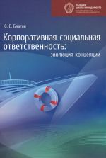 скачать книгу Корпоративная социальная ответственность. Эволюция концепции автора Юрий Благов