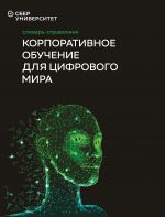 скачать книгу Корпоративное обучение для цифрового мира автора  Коллектив авторов