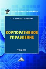 скачать книгу Корпоративное управление автора Андрей Фомичев