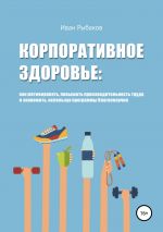 скачать книгу Корпоративное здоровье автора Иван Рыбаков