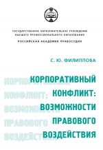 скачать книгу Корпоративный конфликт: возможности правового воздействия автора Софья Филиппова