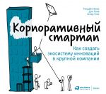 скачать книгу Корпоративный стартап. Как создать инновационную экосистему в крупной компании автора Дэн Тома