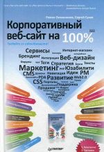 скачать книгу Корпоративный веб-сайт на 100%. Требуйте от сайта большего! автора Сергей Сухов