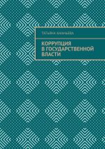 скачать книгу Коррупция в государственной власти автора Татьяна Ананьева