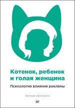 скачать книгу Котенок, ребенок и голая женщина. Психология влияния рекламы автора Евгений Запотылок