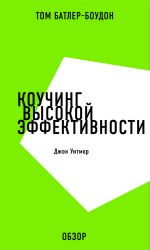 скачать книгу Коучинг высокой эффективности. Джон Уитмор (обзор) автора Том Батлер-Боудон