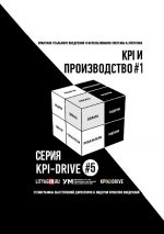 скачать книгу KPI-DRIVE #5. ПРОИЗВОДСТВО #1 автора Мария Абазьева