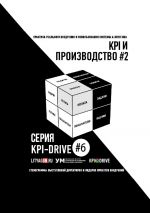 скачать книгу KPI-DRIVE #6. ПРОИЗВОДСТВО #2 автора Мария Абазьева