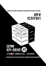 скачать книгу KPI-Drive #3. УСЛУГИ #1 автора Андрей Замараев