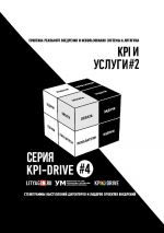 скачать книгу KPI-DRIVE #4. УCЛУГИ #2 автора Владимир Володин