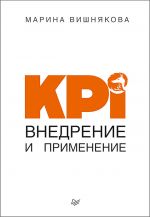 скачать книгу KPI. Внедрение и применение автора Марина Вишнякова