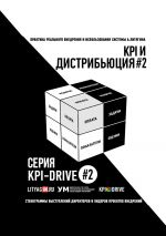 скачать книгу KPI-Drive #2. ДИСТРИБЬЮЦИЯ #2 автора Андрей Замараев