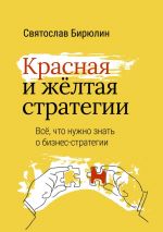 скачать книгу Красная и желтая стратегии. Все, что нужно знать о бизнес-стратегии автора Святослав Бирюлин