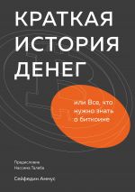 скачать книгу Краткая история денег, или Все, что нужно знать о биткоине автора Сейфедин Аммус