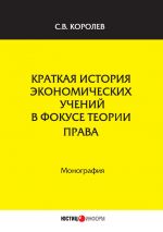 скачать книгу Краткая история экономических учений в фокусе теории права автора Сергей Королев