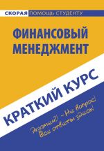 скачать книгу Краткий курс по финансовому менеджменту автора  Коллектив авторов