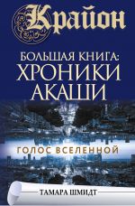 скачать книгу Крайон. Большая книга: Хроники Акаши. Голос Вселенной автора Тамара Шмидт