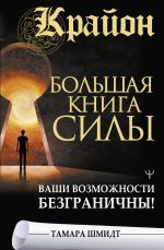 скачать книгу Крайон. Большая книга Силы. Ваши возможности безграничны! автора Тамара Шмидт