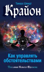 скачать книгу Крайон. Как управлять обстоятельствами автора Тамара Шмидт