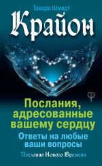 скачать книгу Крайон. Послания, адресованные вашему сердцу. Ответы на любые ваши вопросы автора Тамара Шмидт