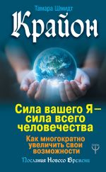 скачать книгу Крайон. Сила вашего Я – сила всего человечества. Как многократно увеличить свои возможности автора Тамара Шмидт