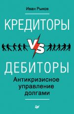 скачать книгу Кредиторы vs дебиторы. Антикризисное управление долгами автора Иван Рыков