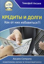 скачать книгу Кредиты и долги. Как от них избавиться автора Тимофей Аксаев