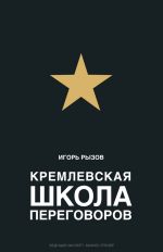 скачать книгу Кремлевская школа переговоров автора Игорь Рызов