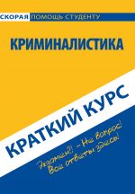 скачать книгу Криминалистика. Краткий курс автора  Коллектив авторов