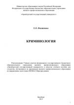 скачать книгу Криминология автора Елена Филиппова