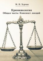 скачать книгу Криминология. Общая часть: Конспект лекций автора Михаил Хурчак