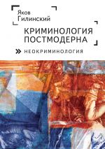 скачать книгу Криминология постмодерна (неокриминология) автора Яков Гилинский