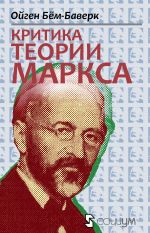 скачать книгу Критика теории Маркса автора Ойген Бем-Баверк