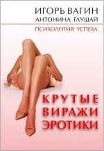 скачать книгу Крутые виражи эротики автора Игорь Вагин