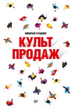 скачать книгу Культ продаж. Как выстроить отношения с клиентом, заработать денег и не сгореть на работе автора Николай Куценко