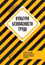 скачать книгу Культура безопасности труда автора Сергей Пересыпкин