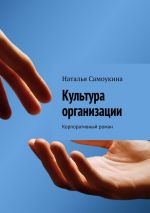 скачать книгу Культура организации. Корпоративный роман автора Наталья Самоукина