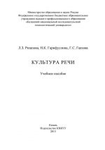 скачать книгу Культура речи автора Г. Гаязова