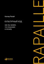 скачать книгу Культурный код. Как мы живем, что покупаем и почему автора Клотер Рапай